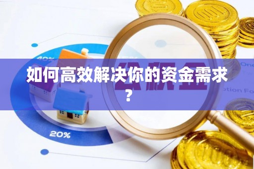 曲江如何高效解决你的资金需求？