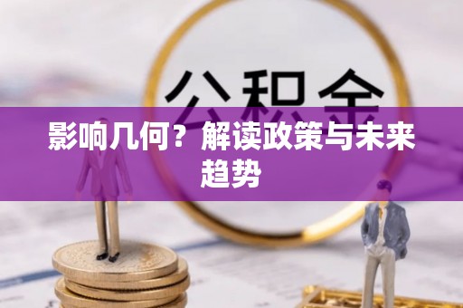 曲江影响几何？解读政策与未来趋势