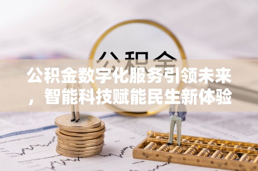 曲江公积金数字化服务引领未来，智能科技赋能民生新体验