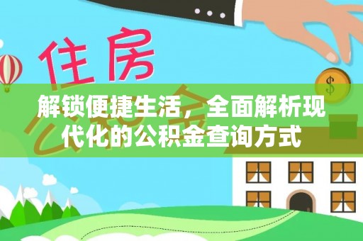 曲江解锁便捷生活，全面解析现代化的公积金查询方式
