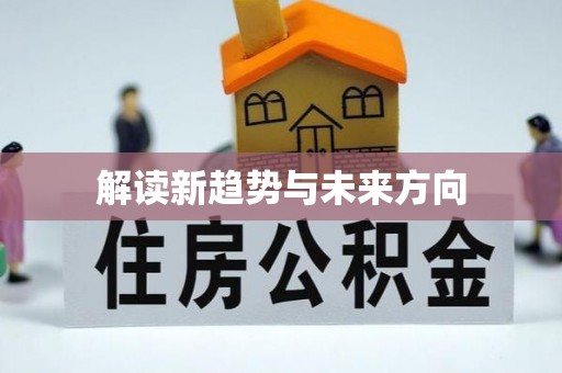 曲江解读新趋势与未来方向