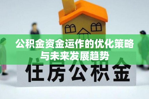 曲江公积金资金运作的优化策略与未来发展趋势