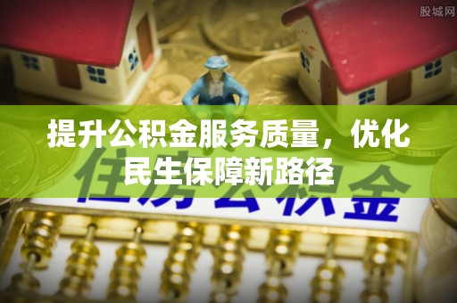 曲江提升公积金服务质量，优化民生保障新路径