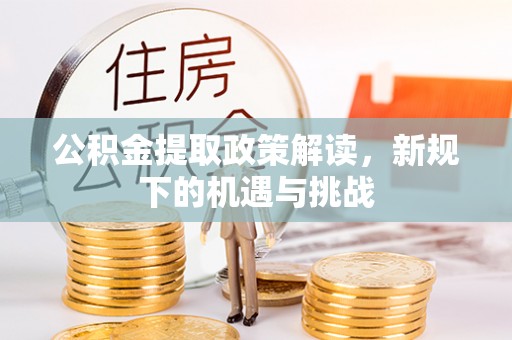 曲江公积金提取政策解读，新规下的机遇与挑战