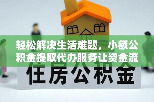 曲江轻松解决生活难题，小额公积金提取代办服务让资金流动更便捷