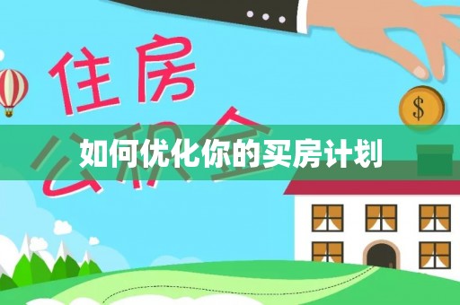 曲江如何优化你的买房计划