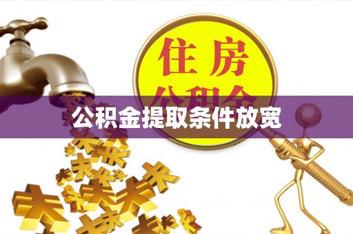 曲江公积金提取条件放宽