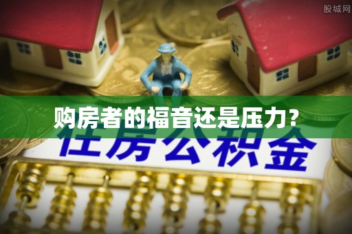 曲江购房者的福音还是压力？