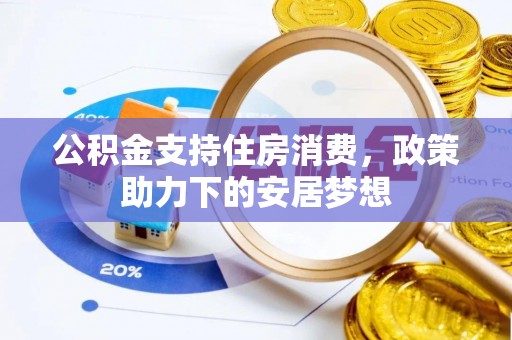 曲江公积金支持住房消费，政策助力下的安居梦想