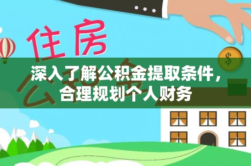 曲江深入了解公积金提取条件，合理规划个人财务