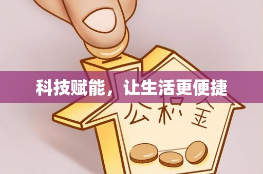 曲江科技赋能，让生活更便捷