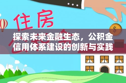 曲江探索未来金融生态，公积金信用体系建设的创新与实践