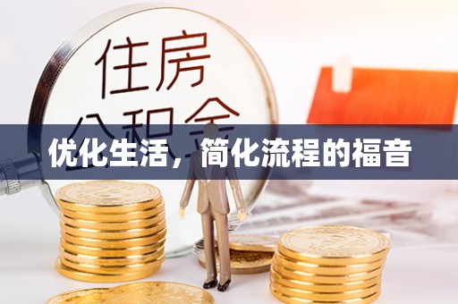 曲江优化生活，简化流程的福音
