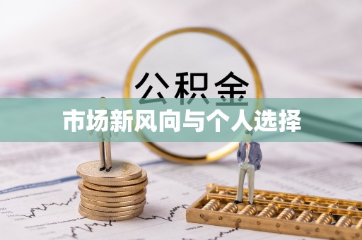 曲江市场新风向与个人选择