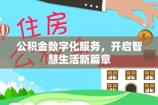 曲江公积金数字化服务，开启智慧生活新篇章