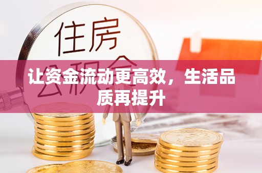 曲江让资金流动更高效，生活品质再提升