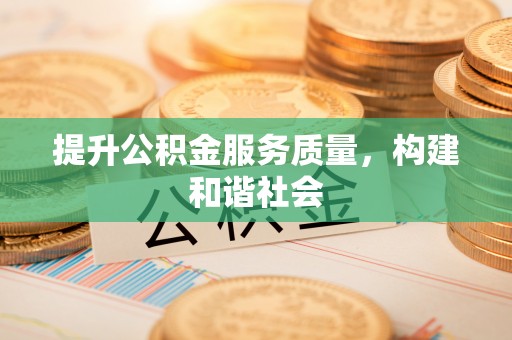 曲江提升公积金服务质量，构建和谐社会