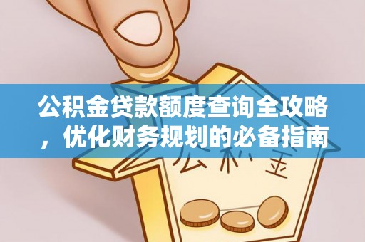 曲江公积金贷款额度查询全攻略，优化财务规划的必备指南