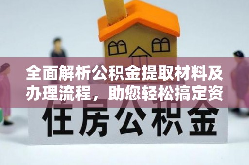 曲江全面解析公积金提取材料及办理流程，助您轻松搞定资金提取