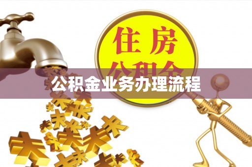 曲江公积金业务办理流程