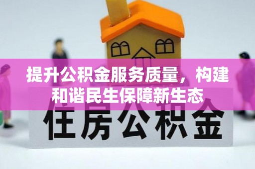 曲江提升公积金服务质量，构建和谐民生保障新生态