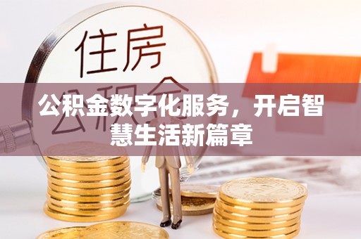 曲江公积金数字化服务，开启智慧生活新篇章