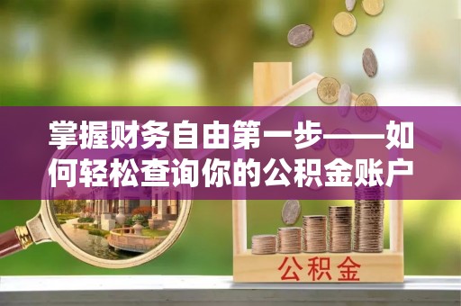曲江掌握财务自由第一步——如何轻松查询你的公积金账户余额