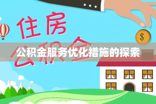 曲江公积金服务优化措施的探索