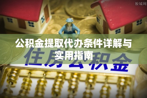 曲江公积金提取代办条件详解与实用指南