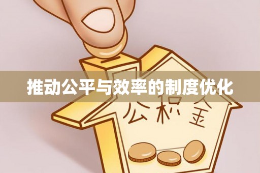 曲江推动公平与效率的制度优化