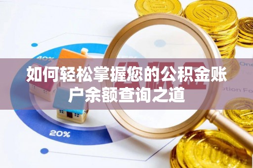 曲江如何轻松掌握您的公积金账户余额查询之道