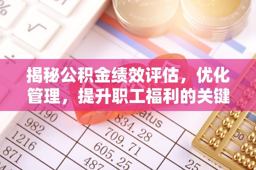 曲江揭秘公积金绩效评估，优化管理，提升职工福利的关键一步