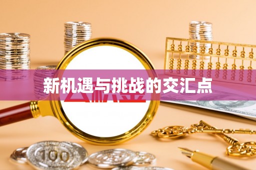 曲江新机遇与挑战的交汇点