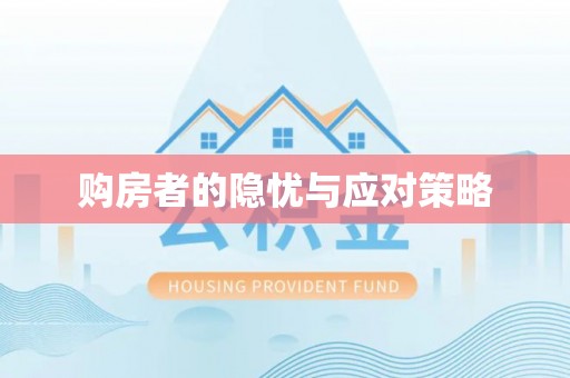 曲江购房者的隐忧与应对策略