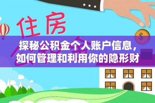 曲江探秘公积金个人账户信息，如何管理和利用你的隐形财富