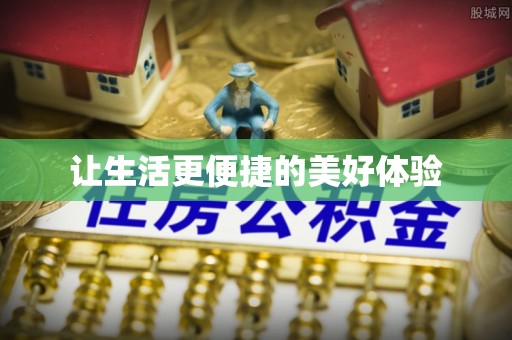 曲江让生活更便捷的美好体验