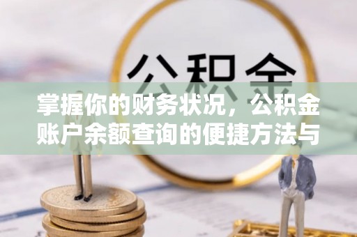 曲江掌握你的财务状况，公积金账户余额查询的便捷方法与重要性