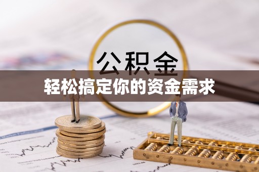 曲江轻松搞定你的资金需求