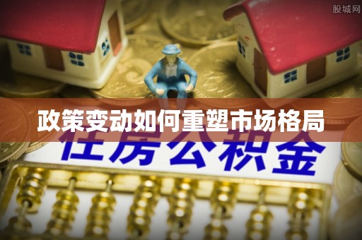 曲江政策变动如何重塑市场格局