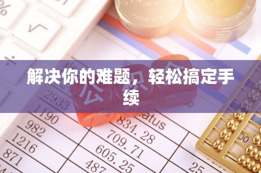 曲江解决你的难题，轻松搞定手续