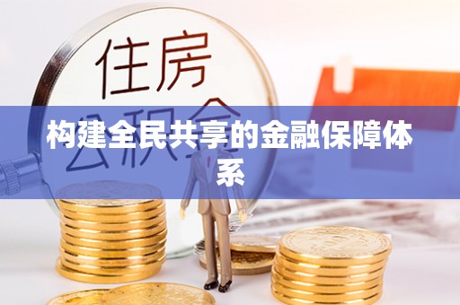 曲江构建全民共享的金融保障体系