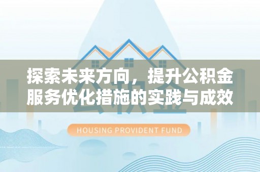 曲江探索未来方向，提升公积金服务优化措施的实践与成效