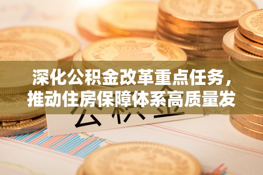曲江深化公积金改革重点任务，推动住房保障体系高质量发展