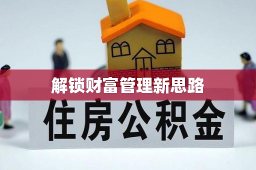 曲江解锁财富管理新思路