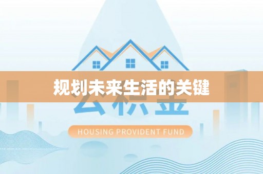 曲江规划未来生活的关键