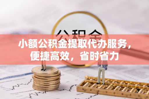 曲江小额公积金提取代办服务，便捷高效，省时省力