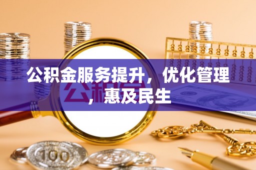 曲江公积金服务提升，优化管理，惠及民生