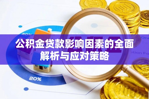 曲江公积金贷款影响因素的全面解析与应对策略
