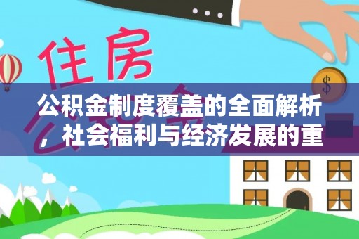 曲江公积金制度覆盖的全面解析，社会福利与经济发展的重要纽带