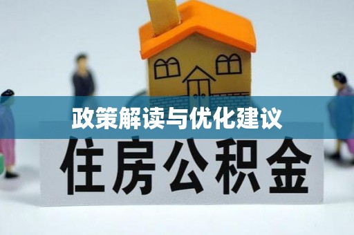 曲江政策解读与优化建议